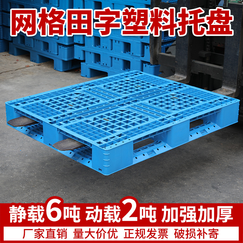 网格田字塑料托盘叉车仓库物流货架托板卡板防潮塑胶地台加厚款