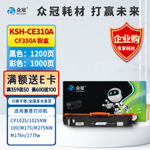 �ڹ����û���cp1025����HP126A m176n m177fw �ڹڷۺ�KSH-CE310