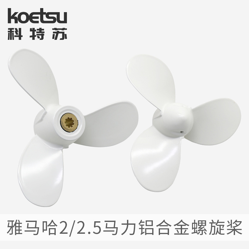 雅马哈船外机通用螺旋桨船用推进器铝合金叶轮63V-45947-00-EL批