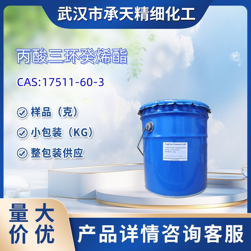 丙酸三环癸烯酯 Florocyclene C016|   17511-60-3  小包装  样品