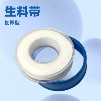 加厚生料带批发卫浴生料带新料工程生料带聚四氟乙烯生料带密封好
