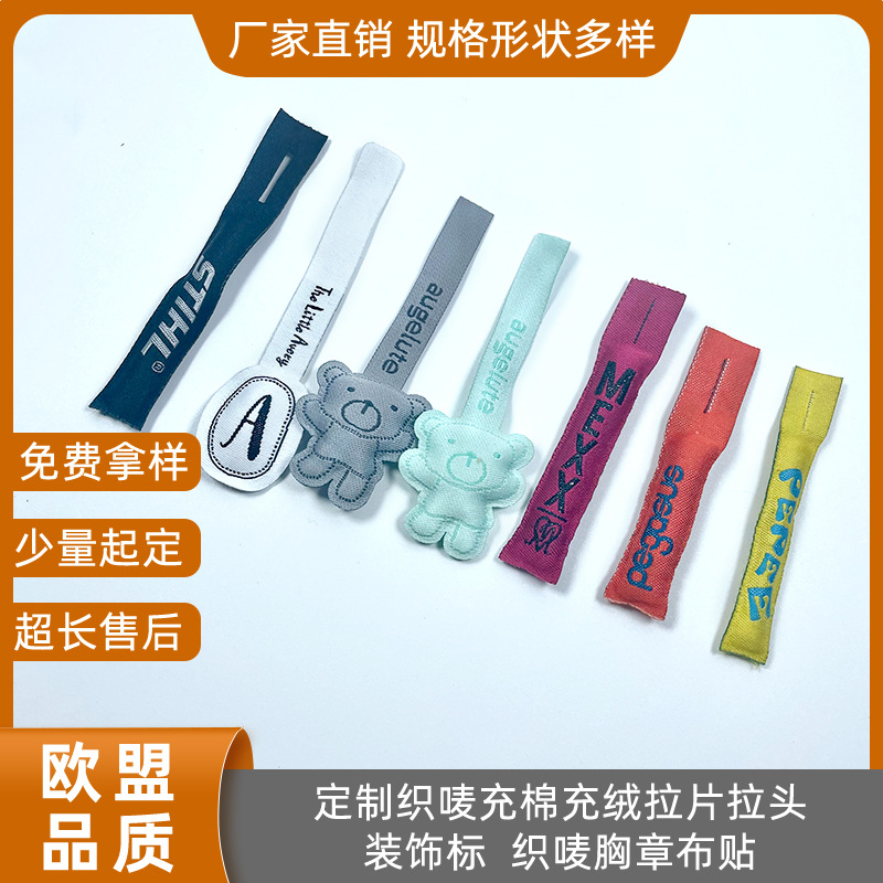 东莞商标厂定制服装织唛充棉拉链片羽绒服冲棉卡通装饰布拉头拉手