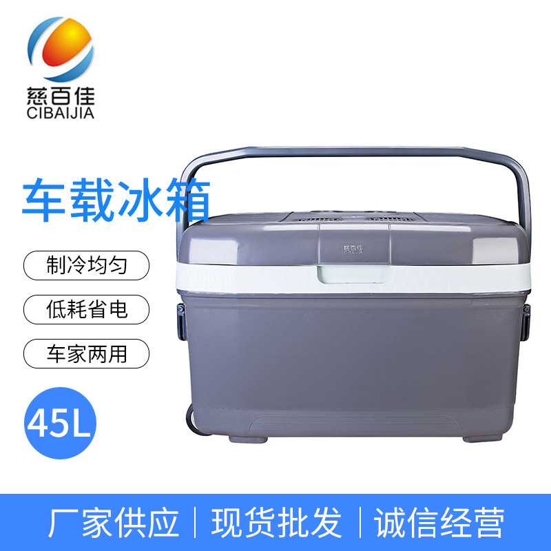 慈百佳45L车载冰箱 车家两用便携大容量汽车冷暖箱 渔具可用