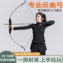反曲弓弓箭射击运动景区箭馆射箭器材户外新手入门左右手弓箭套装