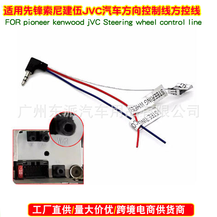 先锋索尼建伍JVC 汽车方向盘控制线方控线 pioncer