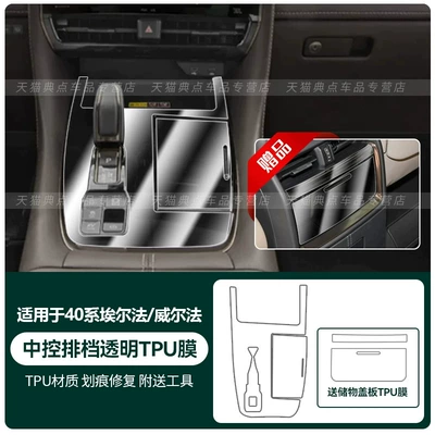 models of Toyota Alphard, tempered Car interior film - 40-series-alphardwilfa-center-console-gear-shift-with-storage-cover-tpu-film