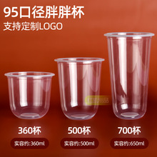 胖胖杯一次性95网红奶茶杯子透明塑料u型杯脏脏茶波波杯商用批发