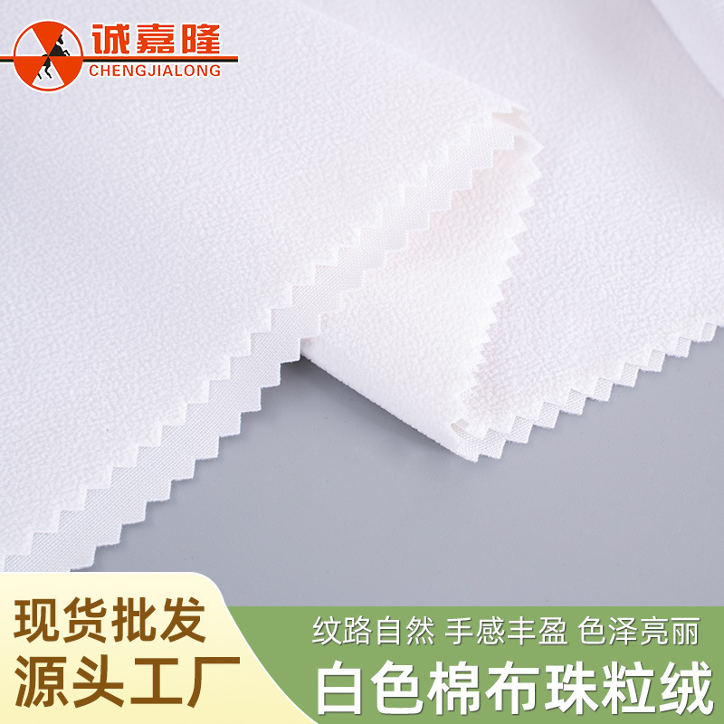 现货白色棉布珠粒绒柜台展示珠宝盒礼盒内衬装饰绒布不掉色植绒布