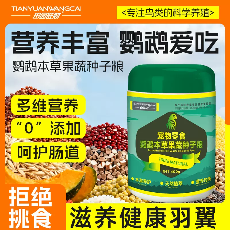 田园旺财鹦鹉饲料鸟粮虎皮玄凤牡丹营养混合粮谷子粮食鸟食