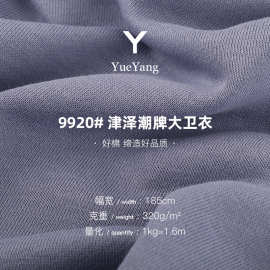 320G潮牌大卫衣面料 粗针素色毛圈布针织布 秋冬套头卫衣外套面料