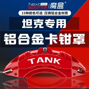 Tank TANK300/500/400/700 brake caliper cover aluminum alloy modified wheel decoration accessories