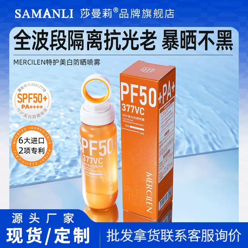 梦希蓝特护美白防晒喷雾防紫外线高倍隔离全身通用防晒霜现货批发