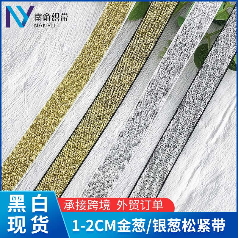 现货1.0CM-2.0CM弹力肩带DIY服饰辅料金葱织带发带金银丝松紧带
