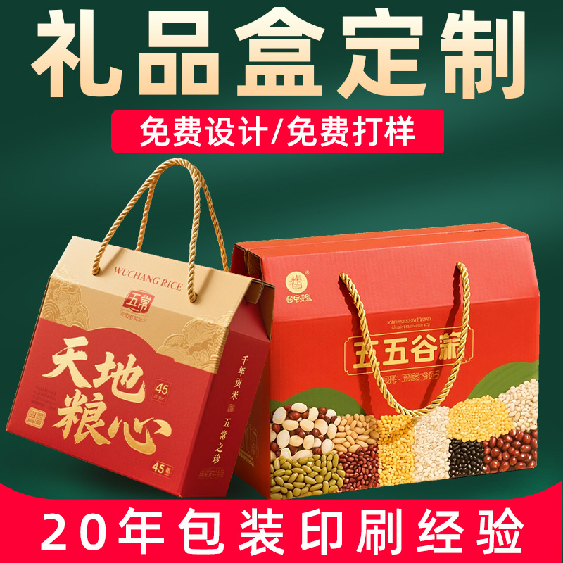 五谷杂粮包装盒定制大米包装彩盒印刷订做手提瓦楞礼品盒定做logo