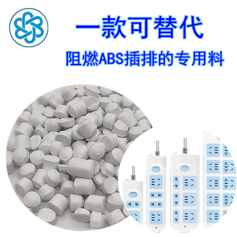 钜庞塑料亮光防刮改性PVC塑胶料可替代阻燃ABS性能电器开关插排料