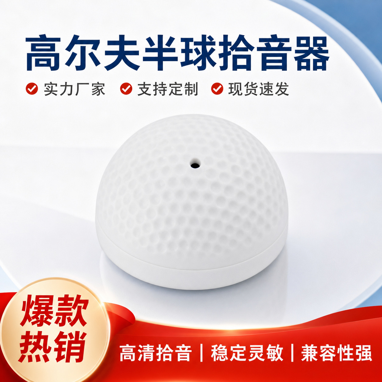 高尔夫半球高保真拾音器 安防监控工程拾音 高保真拾音器室内拾音