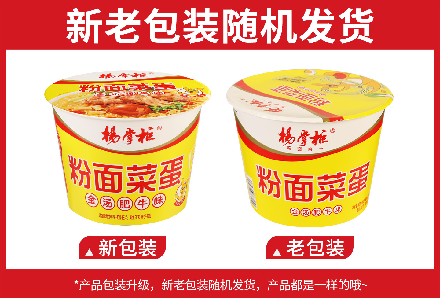 杨掌柜粉面菜蛋【金汤肥牛味】183克新旧包装.jpg