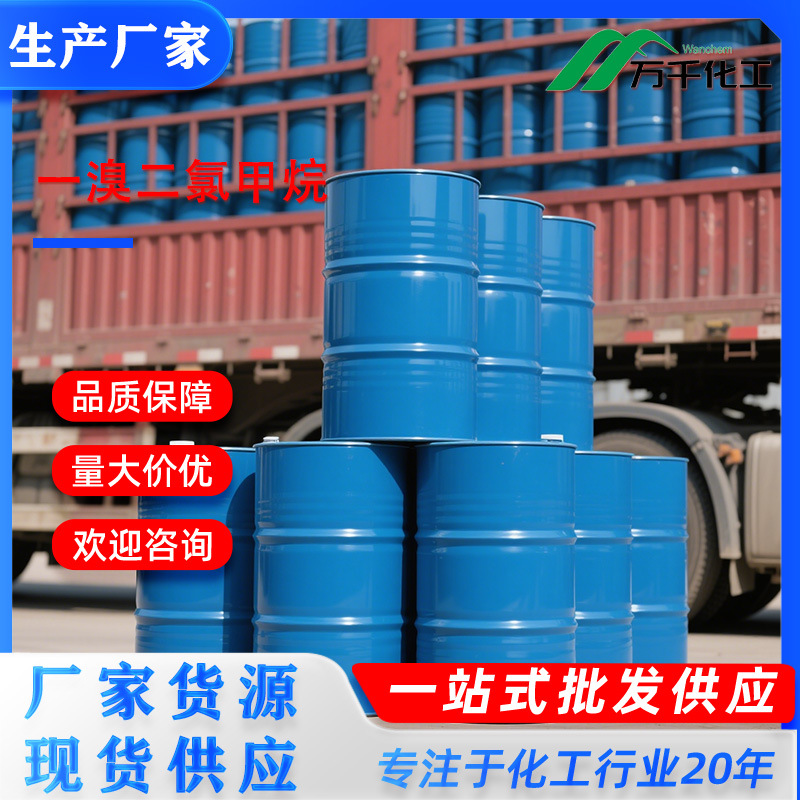 一溴二氯甲烷Bromodichloromethane 75-27-4 厂家直销现货速发