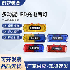 红蓝LED多功能爆闪充电式肩灯肩夹肩膀灯夜间巡逻安全警示信号灯