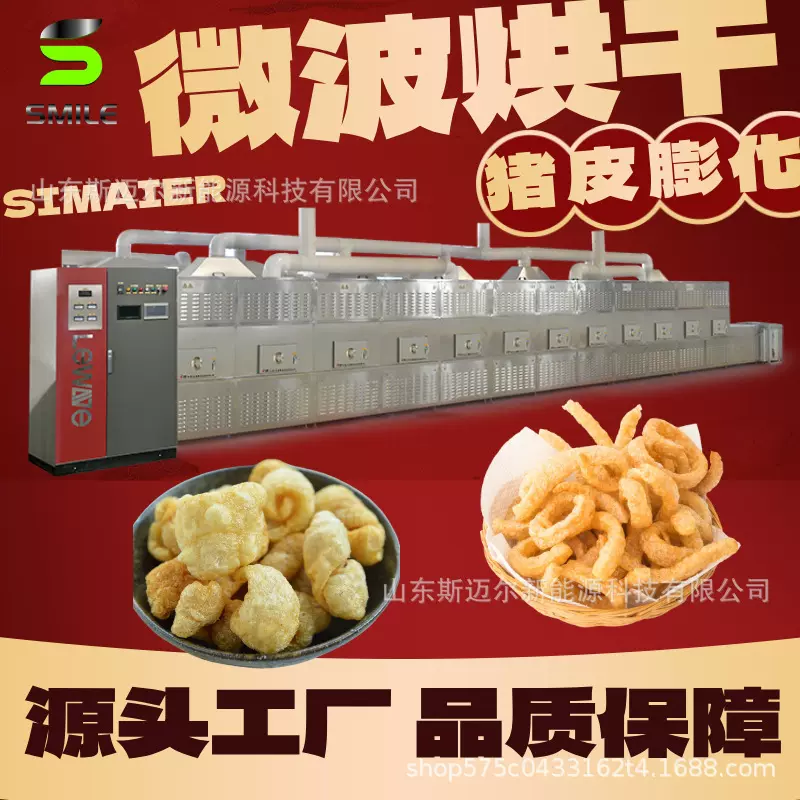 斯迈尔大型工艺猪皮微波膨化烘干设备 猪皮丝干燥膨化一体机