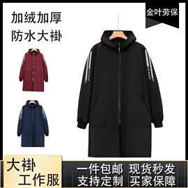 定制加厚加绒大褂工作服秋冬季连帽防风防水罩衣工地搬运工劳保服