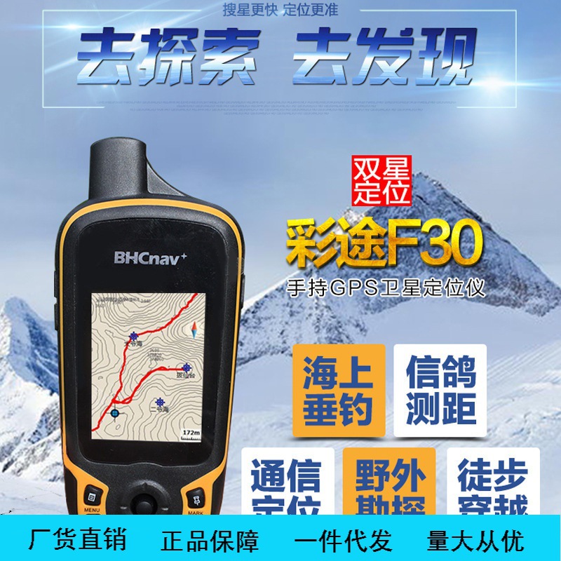 华辰彩途手持GPS定位仪 户外导航经纬度定位双卫星海拔测量仪F-30