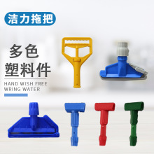 厂家拖把头塑料件四色蜡拖夹头pp水拖可拆卸配件老虎夹拖把配件