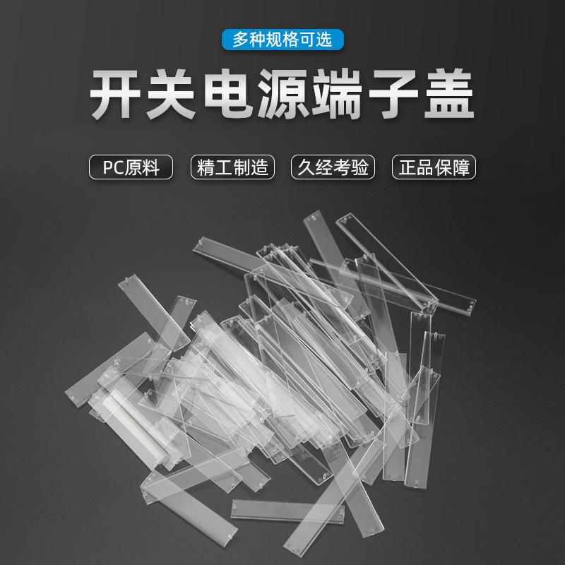台湾明纬开关电源端子5位7位9位保护盖TBC-05 TBC-07TBC-09端子盖