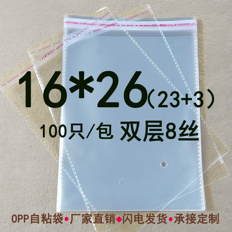 双层8丝 16*26opp不干胶自粘袋透明塑料袋收纳袋笔记本包装 100只