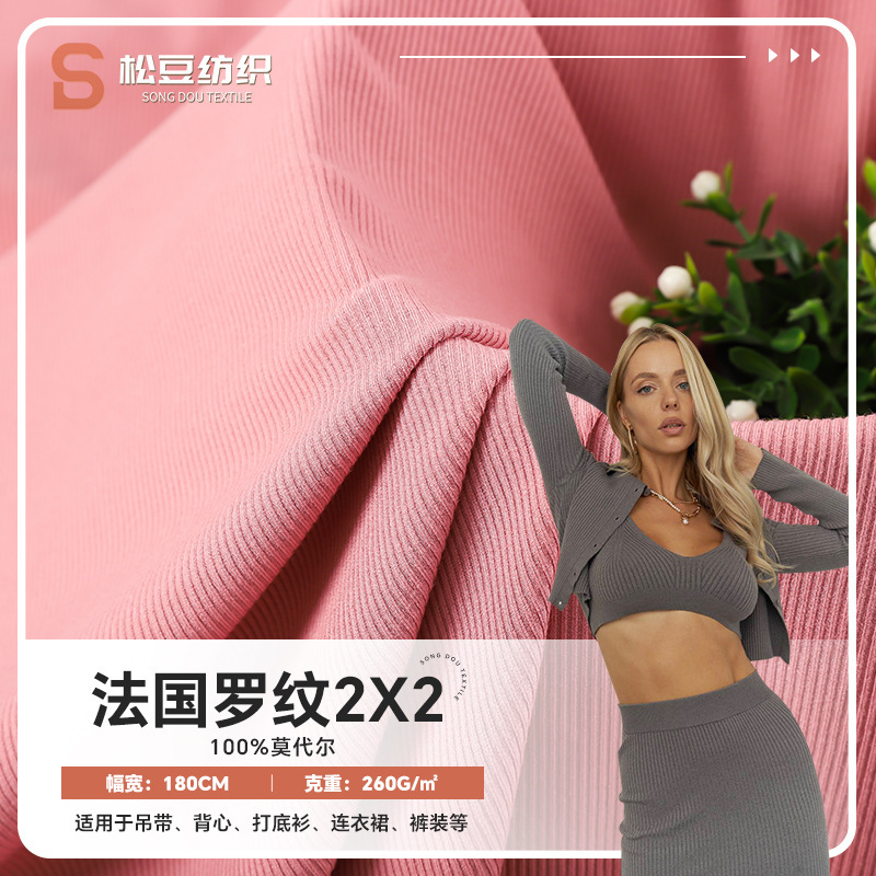 260g法国罗纹坑条面料 随心裁2*2螺纹磨毛打底衫背心莫代尔罗纹布