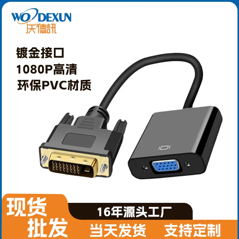 DVI转VGA转接头24+1连接线DVI高清转VGA转换器线DVI VGA Adapte