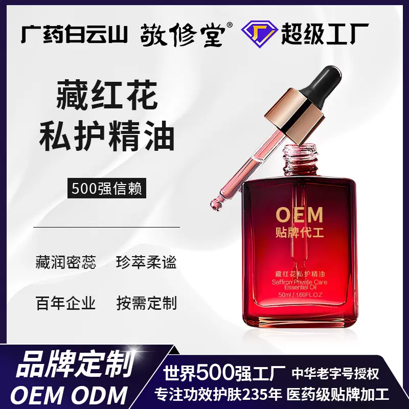 OEM藏红花私护精油以油养护紧致滋润女性私处滋润丰盈精华液定制