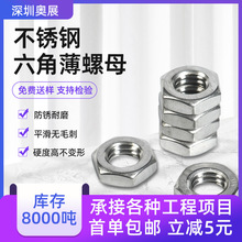 304不锈钢六角薄螺母外六角扁螺帽 厂家批发细牙薄螺母M3-M16