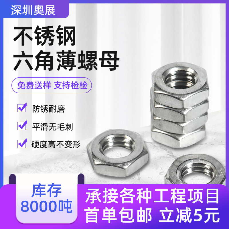 304不锈钢六角薄螺母外六角扁螺帽 厂家批发细牙薄螺母M3-M16
