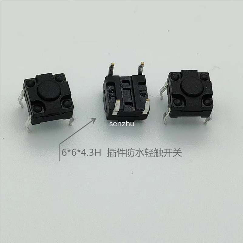 轻触开关6*6*4.3H/5H 防水按键开关4脚插件防水按钮开关