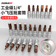 小飞套筒批头内六角十字头T25花型单个压批梅花米子S2材质旋具头