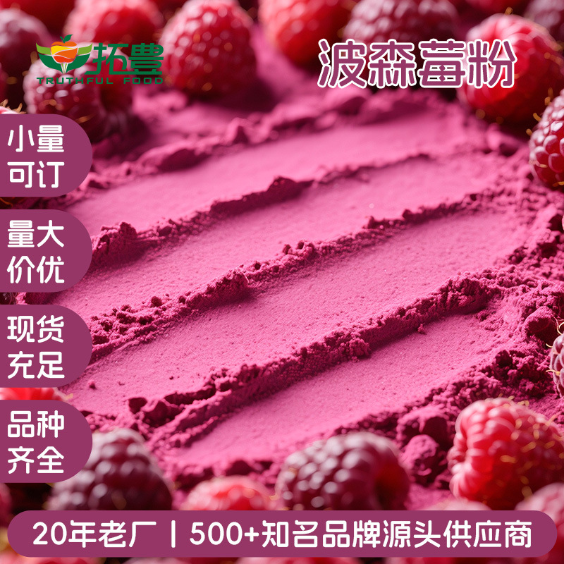 果蔬粉速溶波森莓粉免费拿样 拓丰果汁粉蔬菜粉粉质细腻商用