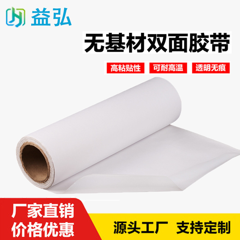 透明无基材双面胶热熔胶高贴合力贴附无痕胶带工厂批发高粘