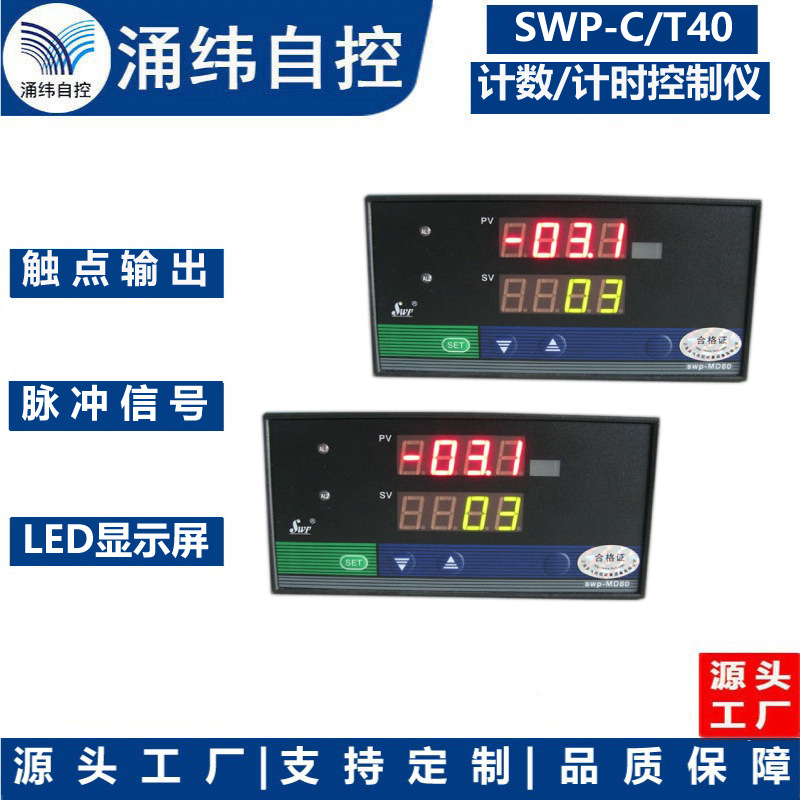 上海涌纬  SWP-C/T40 6位带设定计数/计时显示控制仪