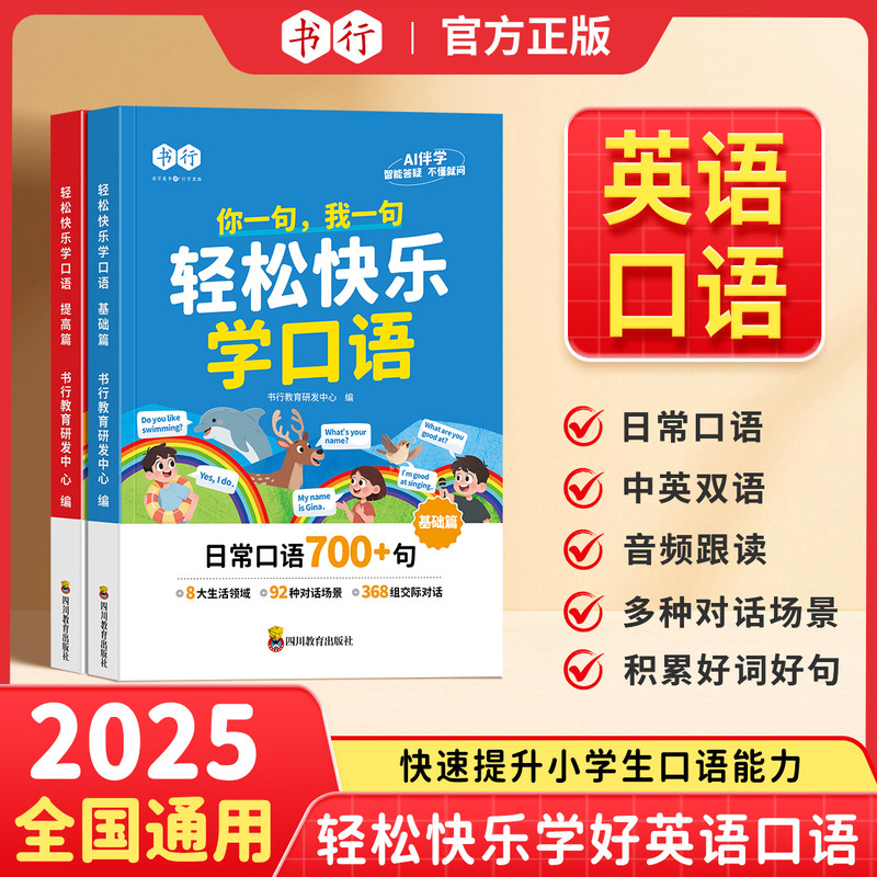 2025新版小学英语轻松快乐学口语二升三衔接英语自然拼读趣味秒记|undefined