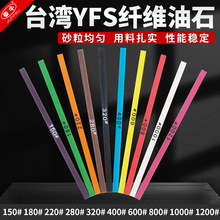 正品YFS1004纤维油石五金玉石陶瓷模具抛光油石条玉雕首饰打磨