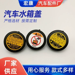 汽车配件水箱盖汽车水箱盖带汽车散热器盖加水口盖厂家定制供应