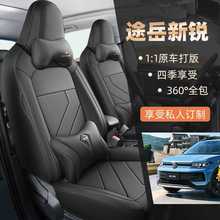2025款上汽大众途岳新锐XR座套25四季专用全包坐垫连体汽车座椅套