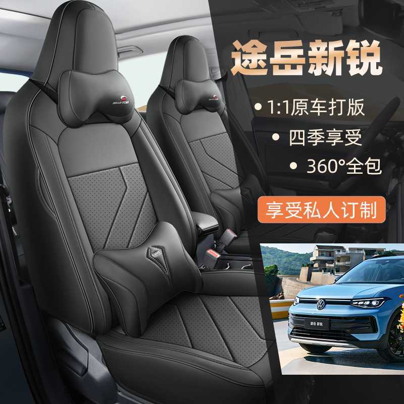 2025款上汽大众途岳新锐XR座套25四季专用全包坐垫连体汽车座椅套