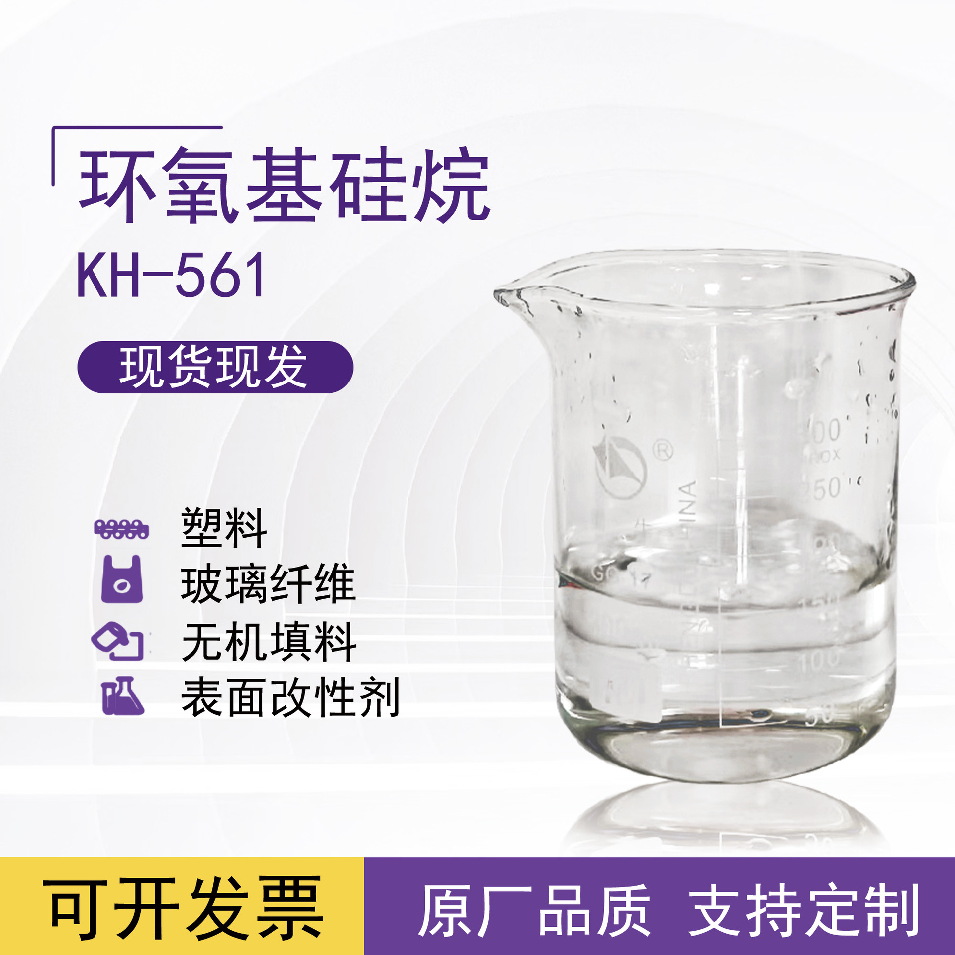 3-缩水甘油醚氧基丙基三乙氧基硅烷 KH561复合材料与填料改性