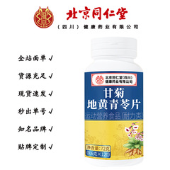 北京同仁堂朕皇甘菊地黄青苓片 72克/瓶一件代发