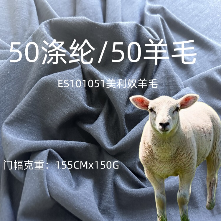 150G Merino Wool Knitted Fabric Single-sided 50 Polyester/50 Wool Spring, Summer and Autumn Sports T-shirt Knitted Fabric
