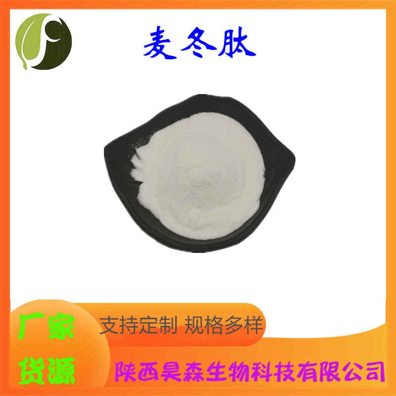 麦冬肽 多规格 水溶 麦冬提取物 保健食品原料 昊森现货 源头厂家
