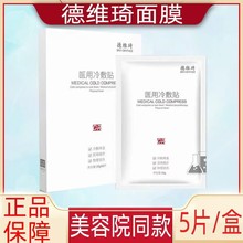 德维琦美容同款二类修复面膜祛痘印保湿修感肌冷敷贴面膜批发