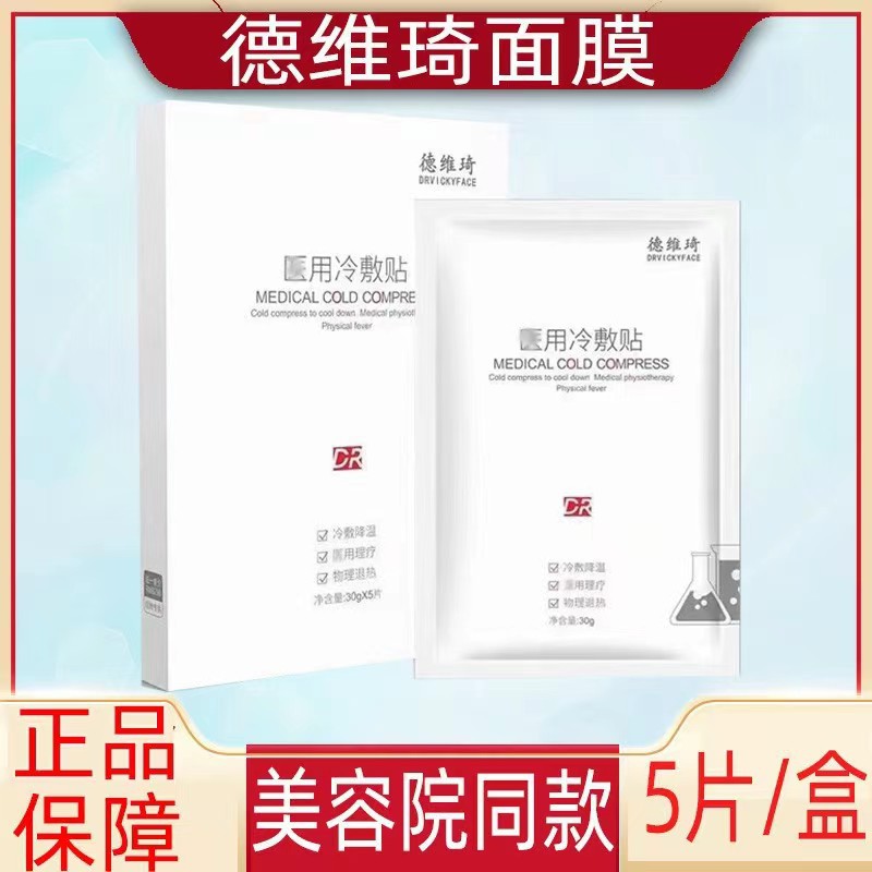 德维琦美容同款二类修复面膜祛痘印保湿修感肌冷敷贴面膜批发